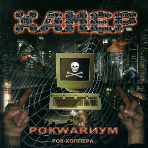 Рокwarиум (Рок-хоппера)