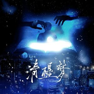 清醒梦【夏以昼同人曲‖念白版】