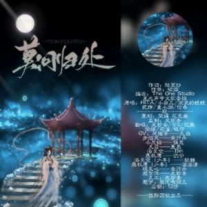 莫问归处（《倩女幽魂2 OL》剧情歌）