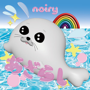 あざらし (feat. Lingard)