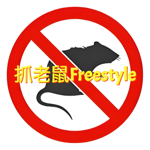 抓老鼠 Freestyle (Prod.Perki III) 伴奏
