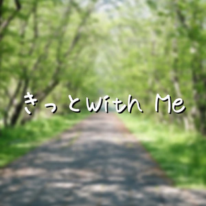 きっと With Me
