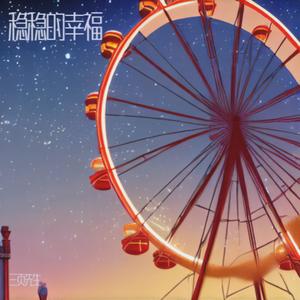 稳稳的幸福（我要稳稳的幸福能用双手去碰触）