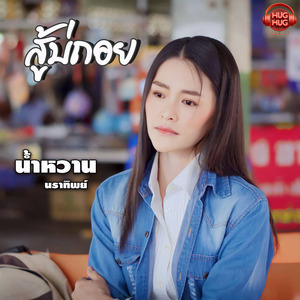 สู้บ่ถอย