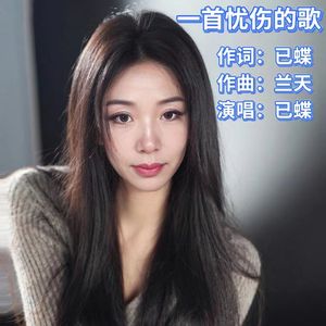 一首忧伤的歌 伴奏