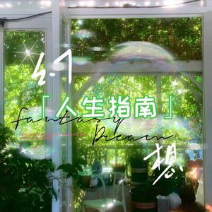 幻想人生指南（prod.by Morrow）