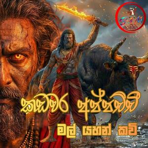 කඩවර අප්පච්චී - මල් යහන් කවි