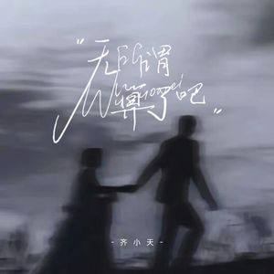 无所谓算了吧
