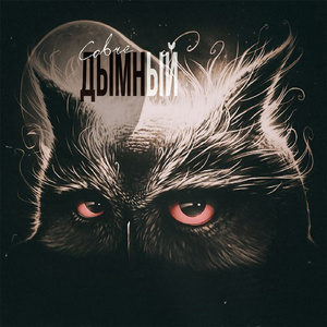 Ни шагу назад (feat. Оса)