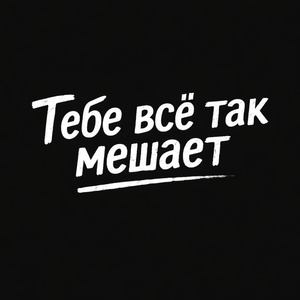 Тебе все так мешает