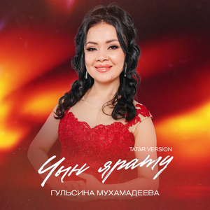 Чын ярату (Tatar Version)