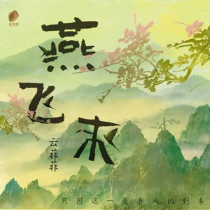 燕飞来
