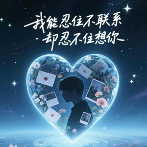 我能忍住不联系却忍不住想