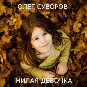 Оставь меня