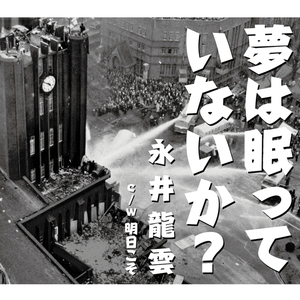 夢は眠っていないか?