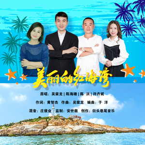 美丽的红海湾 (伴奏)