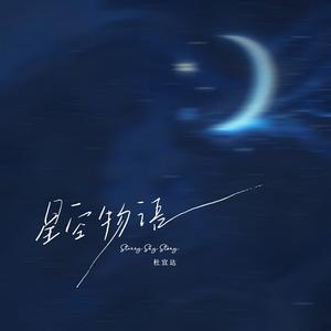 星空物语