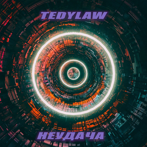 Неудача