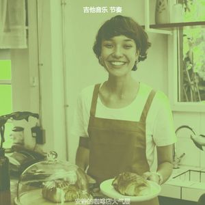 一尘不染咖啡馆印象数