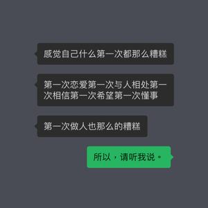 所以，请听我说。