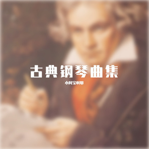 《月光奏鸣曲第一乐章》