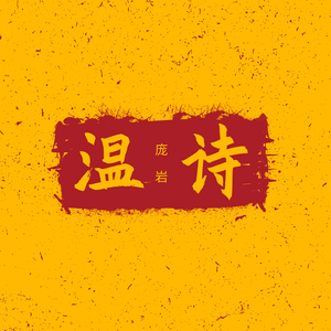 菩萨蛮，书江西造口壁