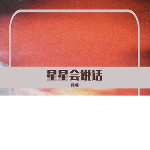 星星会说话