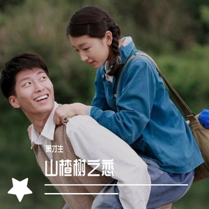 山楂树之恋-萧才生（翻自 程佳佳）