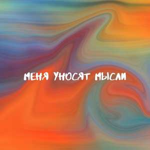 Меня Уносят Мысли