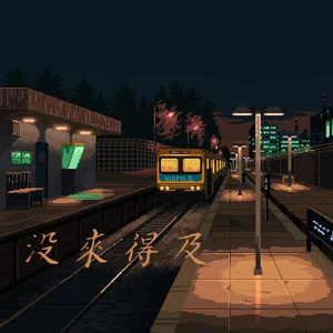 没来得及Punk Version