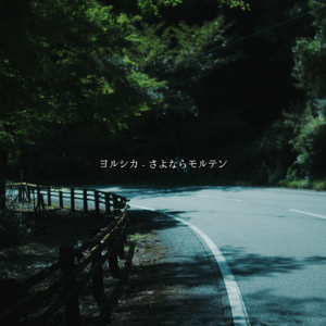 さよならモルテン