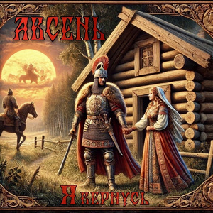Я вернусь