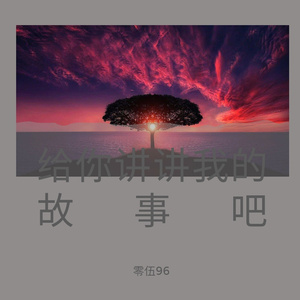 给你讲讲我的故事吧