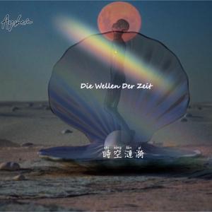 DIE WELLEN DER ZEIT 时空涟漪