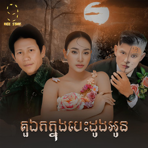 តួឯកក្នុងបេះដូងអូន (From "រឿង តួឯកក្នុងបេះដូងអូន")
