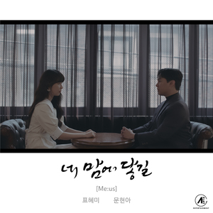 네 맘에 닿길 (vocal by 표혜미)