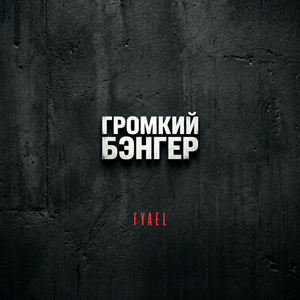 Громкий Бэнгер