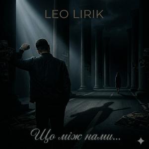 Що між нами
