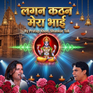 लगन कठन मेरा भाई