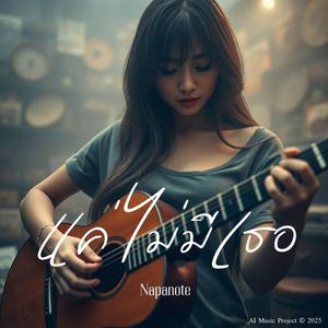 แค่ไม่มีเธอ