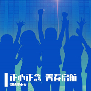 正心正念  青春启航