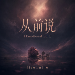从前说(Emotional Edit)
