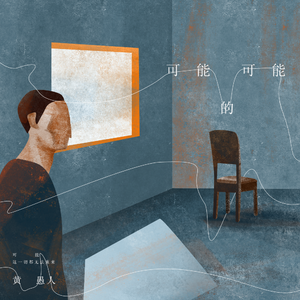 可能的可能 (伴奏)