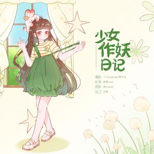 少女作妖日记