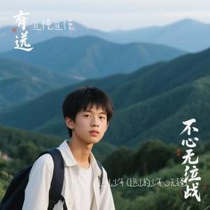 远山少年  (远山的少年心无疆) (Cover 程奎)