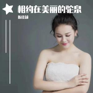 相约在美丽的驼泉