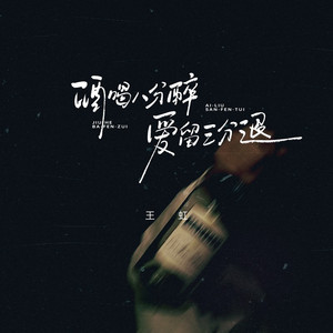 酒喝八分醉爱留三分退