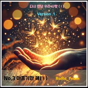 다시 만난 우리 사랑 (Ⅰ) [Audio] (Version1)