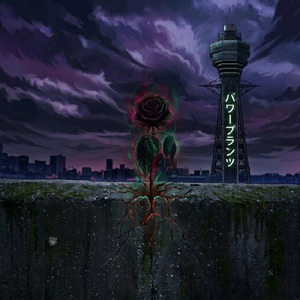 パワープランツ・パワープランツ