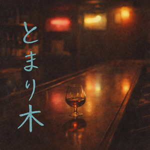 とまり木
